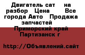 Двигатель сат 15 на разбор › Цена ­ 1 - Все города Авто » Продажа запчастей   . Приморский край,Партизанск г.